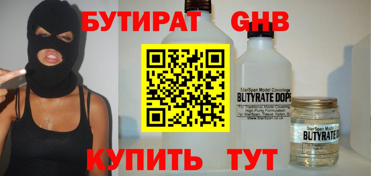 Бутират оксибутират Братск